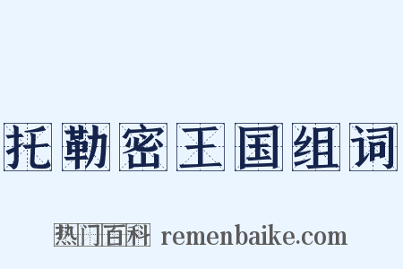 托勒密王国组词是什么意思的图片